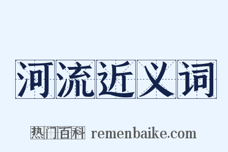 河流近义词是什么意思的图片